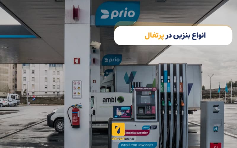 انواع بنزین در پرتغال